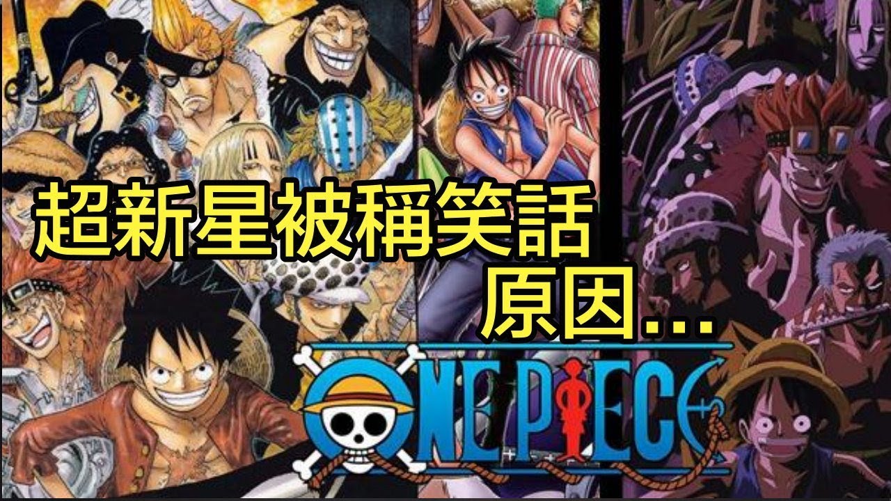 Fun Time Rentals One Piece Plus 海賊王這11位超新星在新世界戰績慘澹 就是一個四皇間的笑話 航海王809 One Piece ワンピース