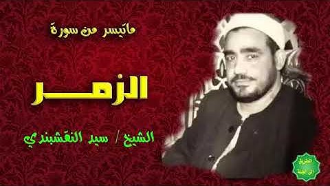 ما أجمل صوت النقشبندي في تلاوة سورة الزمر