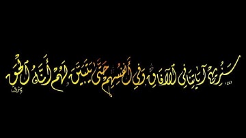 سنريهم آياتنا في الآفاق وفي أنفسهم حتي يتبين لهم أنه الحق | تمرين بالخط الديواني
