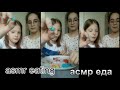 asmr eating.  смр с едой