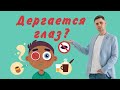 Дёргается глаз, подергивание века, причины и лечение