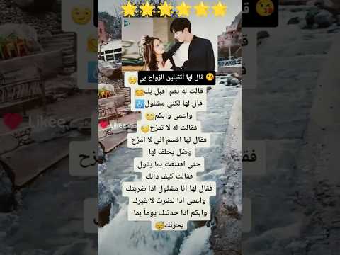 قال لها هل تقبلين الزواج بي متابعه ولايك فضلا وليس امرآ Funny ضحك كوميدي