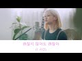 [1 시간 / 1 HOUR LOOP] 괜찮지 않아도 괜찮아 (Don&#39;t have to be okay) - 허은결 (Heo Eungyeoul)