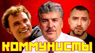 Коммунисты, которых мы заслужили