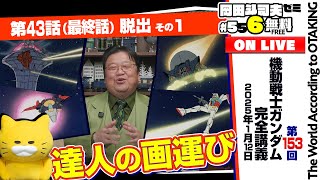 ＃556「ガンダム講座」
