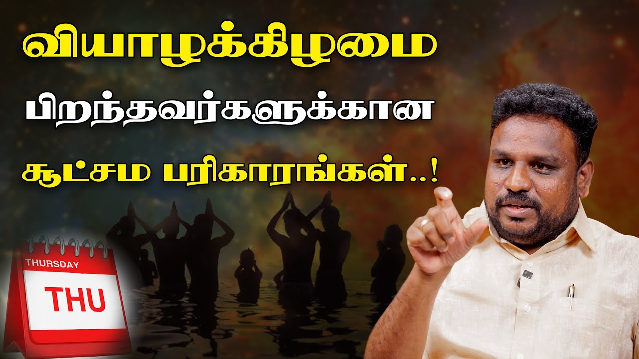வியாழன் பிறந்தவர்களுக்கான சூட்சம பரிகாரம்  | Astrologer Natham Gokula Kannan   | இறை தேடி |