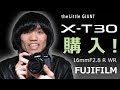 [ FUJIFILM ] X-T30と16mmF2.8 R WRを買ったぜ！開封&ちょっとテスト