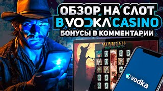 ВЗЛОМ WANTED DEAD OR A WILD |  КАЗИНО VODKA | СЛОТЫ VODKA CASINO | ЛУЧШИЕ БОНУСЫ ВОДКА КАЗИНО