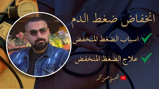 اسباب انخفاض ضغط الدم وعلاجه