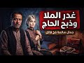 1236 قصة ملكة الجمال التي أسرت قلب الحجي والملا