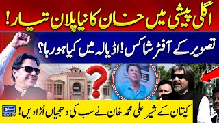 Imran Khan Next Plan About SC Hearing | PTI Leader Ali Muhammad Khan Aggressive Media Talk