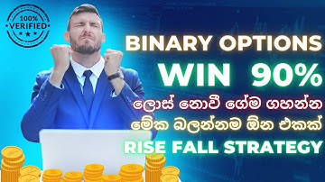 Best Rise And Fall Binary Options Strategy Step by Step Guide Video Tutorial in Sinhala  | Deriv.com