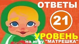 Игра МАТРЕШКА 21 уровень | Что делают из молока? Игра МАТРЕШКА 21 уровень | Что делают из молока?