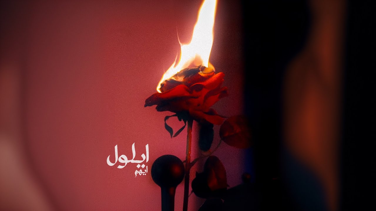 Watch Mojanad - Aylol (Official Music Video, 2025) | مجند - ايلول on YouTube Watch Mojanad - Aylol (Official Music Video, 2025) | مجند - ايلول on YouTube