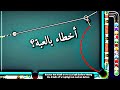 8 ball pool تدمير شخص من باكستان | شاهد وتعلم الخباثة 