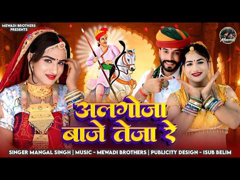 आँकड़ रे काँकड़ मैं बाजे अलगोज़ा Mangal Singh | TejaJi New Song 2026| Aakad Re Kankad Me Algoja Baje