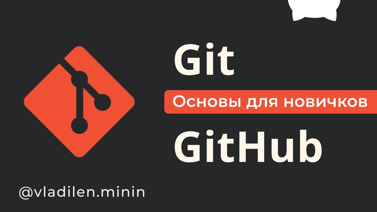 Update New  Git и GitHub Курс Для Новичков