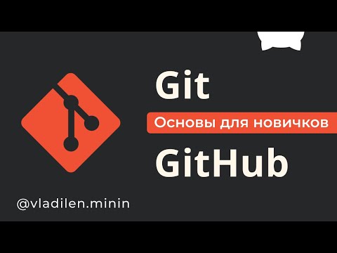 Git и GitHub Курс Для Новичков