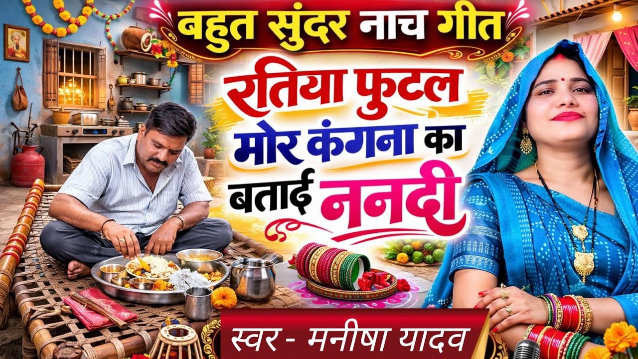 #viral || नाच गीत || रतिया फुटल मोर कंगना का बताई ननदी || #trending #lokgeet 