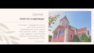 Недільне зібрання 19.05.2024