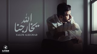 Salem AlHamad - Allah Ykharejna Official Lyric Video | سالم الحمد - كليب اغنية الله يخارجنا