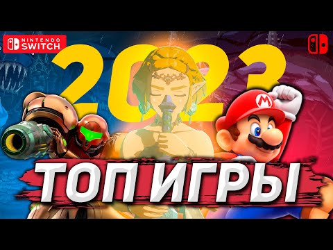 ЛУЧШИЕ ИГРЫ НА NINTENDO SWITCH | 2023