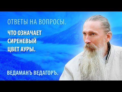 Что означает сиреневый цвет ауры.