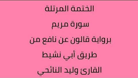 سورة مريم القارئ وليد النائحي برواية قالون عن نافع