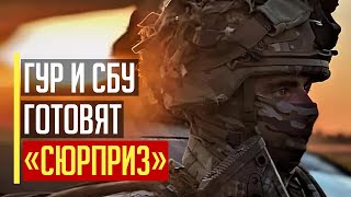 Срочно! СБУ и ГУР готовят сюрприз!