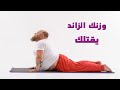 إن لم تخسر وزنك ستخسر الكثير