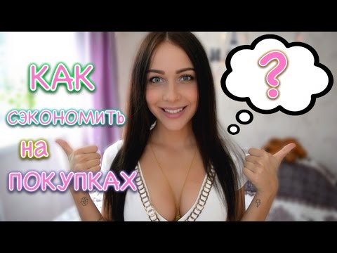 КАК СЭКОНОМИТЬ НА ПОКУПКЕ ОДЕЖДЫ?