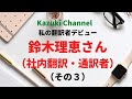 【私の翻訳者デビュー】社内翻訳・通訳者の鈴木理恵さん（その３）～社内翻訳者の辞書環境、派遣先での機械翻訳事情、ワークライフバランスの話～