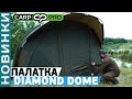 Палатка Carp Pro Diamond Dome! Обзор просторной двухместной палатки!