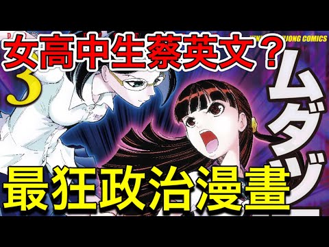 女高中生總統蔡英文打麻將？政治漫畫神作『小泉麻將傳說 princess of zipangu』！！