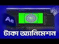 Money Spinning Animation Tutorial l টাকার অ্যানিমেশন টিউটোরিয়াল | After Effects Tutorial ..