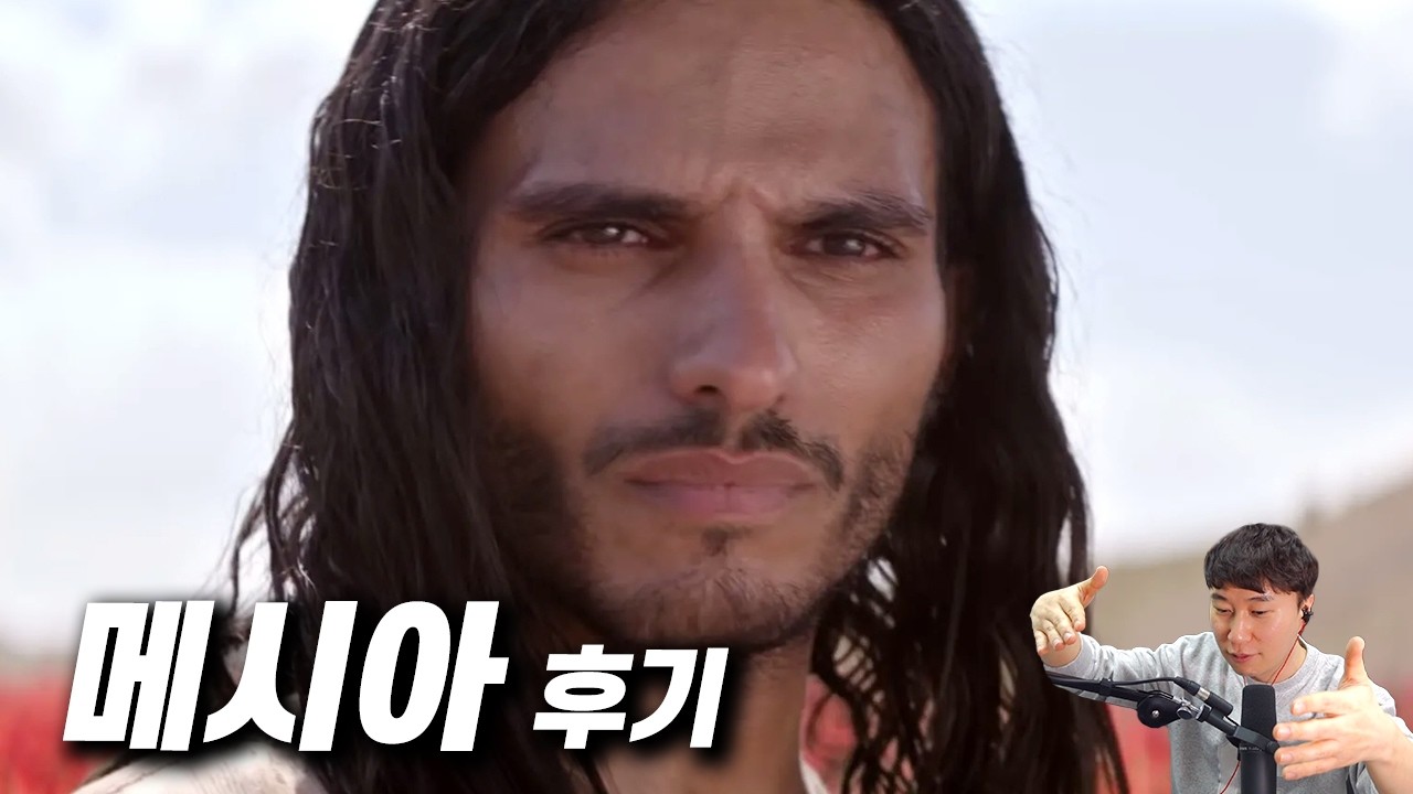 넷플릭스 오리지널 《메시아》 후기