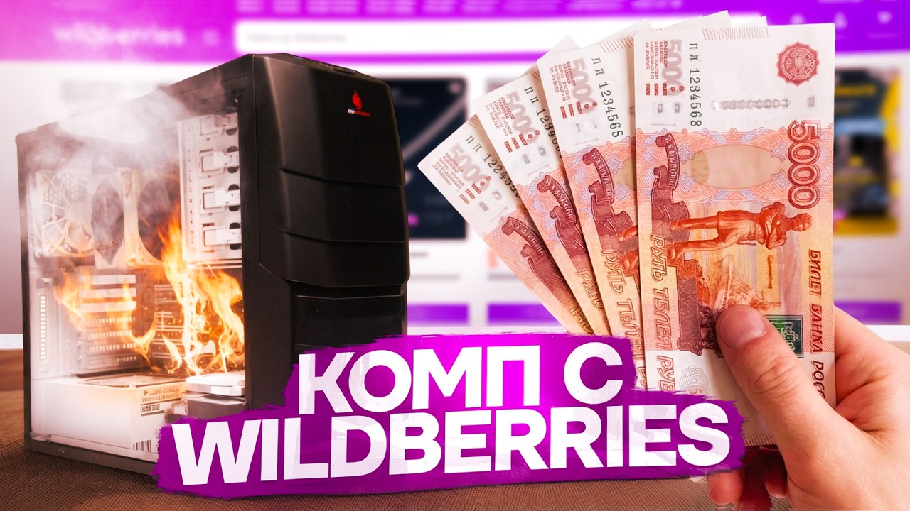 Купил КОМПЬЮТЕР на WILDBERRIES за 22000 РУБЛЕЙ..