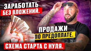 Продать товар по предоплате. Заработать без вложений. Оптовый бизнес дропшиппинг с нуля