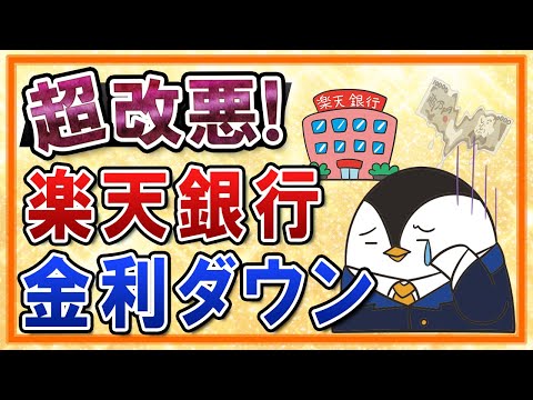 【超改悪】楽天銀行の金利が大幅にダウン！普通預金残高300 ...