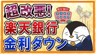 【超改悪】楽天銀行の金利が大幅にダウン！普通預金残高300万を超える部分が0.1%→0.04%に…