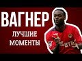 ВАГНЕР ЛАВ: ЛУЧШИЕ МОМЕНТЫ