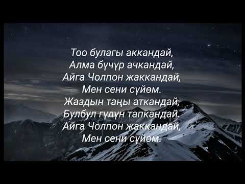 Бек Борбиев - Аселдейим  Сөздөрү / Текст песни