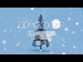スターナイトスノウ｜coverうい。