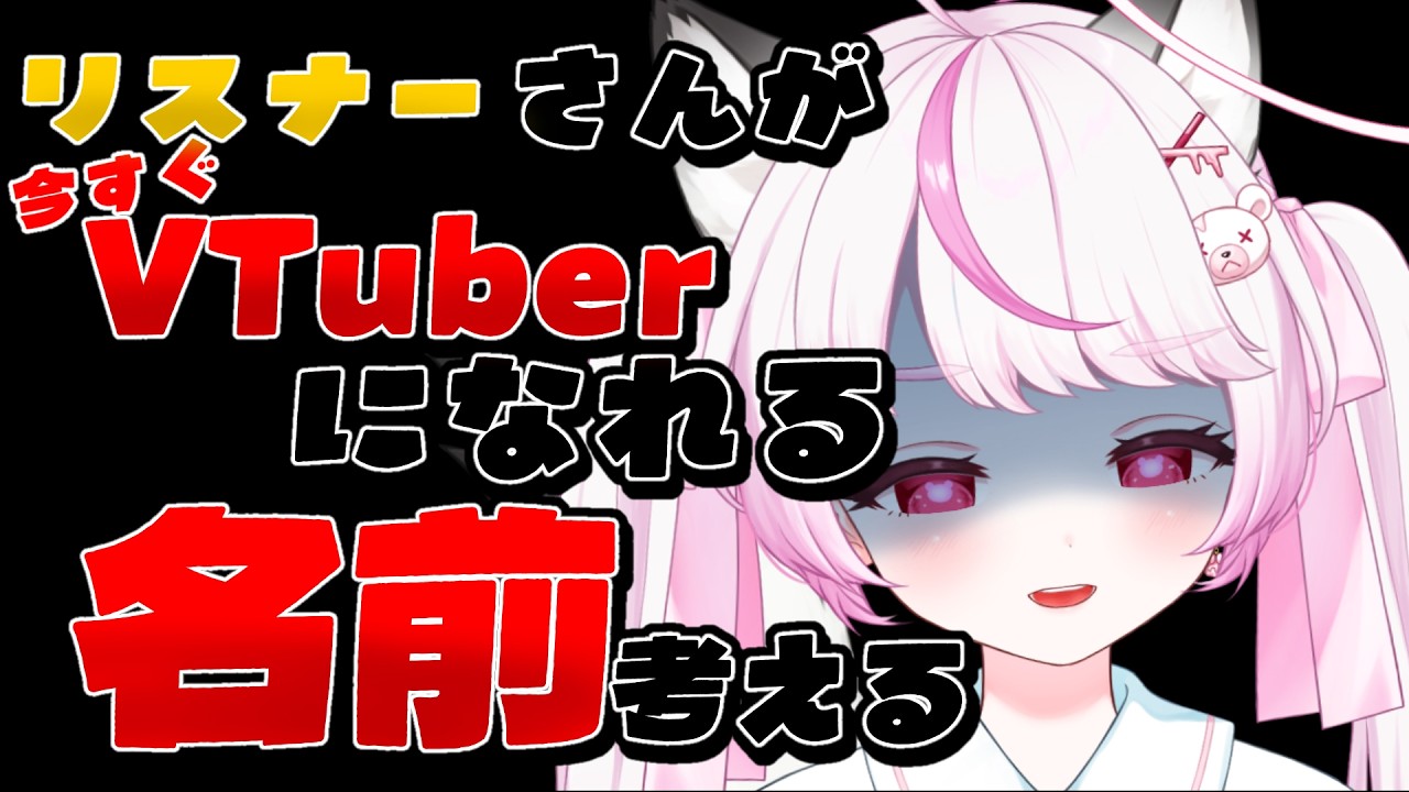 【参加型】リスナーさんにVtuberぽい名前を付ける