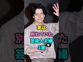実は別れていた芸能人夫婦3選 #芸能人 #youtubeshorts #雑学 #shorts #芸人 #芸能