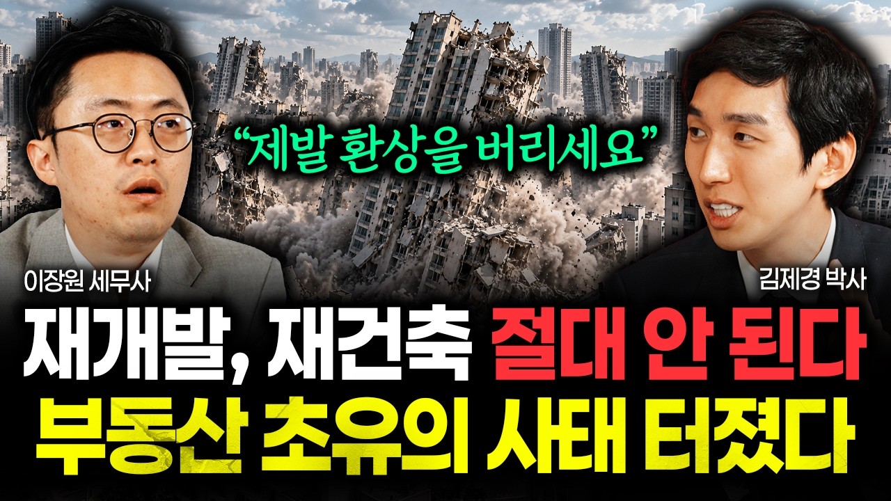 서울도 예외 없이 재개발, 재건축 절대 안 된다 "제발 환상을 버리세요" 앞으로 집값 이렇게 됩니다 | 김제경 박사 4부