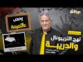 الحلقة 274 من نهج التريبونال والدريبة مع محمد السياري يحجب عاللميمة 