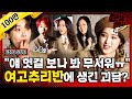 (ENG) 대탈출보다 스케일이 크다고? 추리 예능계의 한 획을 그어버린 여고추리반 멤버들🕵  직접 만나 봄ㄷㄷ (feat.정종연) / [문명특급 EP.168]