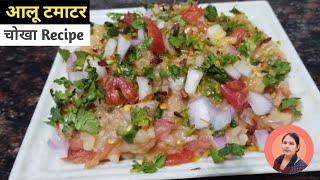इस तरह से बनाएं आलू बैगन की बिहार के मशहूर चोखा घर पर  | tasty and spicy famous Bihar chokha |