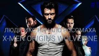 ПЕРВЫЙ ПРОХОЖДЕНИЕ ИГРЫ ЛЮДИ ИКС НАЧАЛО РОСОМАХА X-MEN ORIGINS WOLVERINE